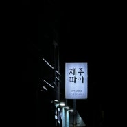 [제주 식당] 제주따이