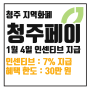 2024년 1월 청주페이 인센티브와 한도 : 7%확정, 예산 소진되기 전에 신청하세요!