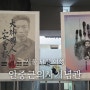 서울 여행 남산 안중근의사기념관 제2 제3 전시실