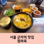 군자역 청와옥 혼밥 하기 좋고 주차장 있는 순댓국 맛집