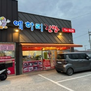 [진주맛집] 예하리김밥(정촌)