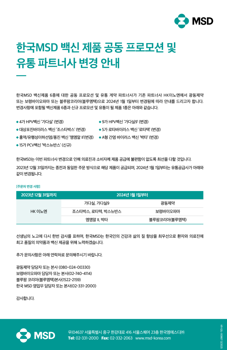 2024 한국 MSD 백신 제품 공동 프로모션 및 유통 파트너사 변경 : 네이버 블로그