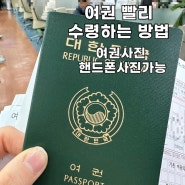 여권 만들기, 핸드폰 사진 가능, 여권 이틀만에 발급받기