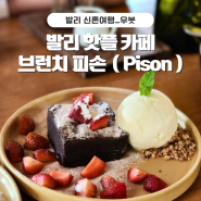 발리 여행 우붓 관광 시 꼭 들려야 하는 뷰 맛집 브런치 카페 피손 (Pison Ubud)