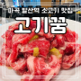 마곡 발산역 가성비 고기집 "고기꿈" 리뷰!(ft.주차, 메뉴, 영업 시간)