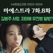 tvN토일드라마 마에스트라 7화, 8화 줄거리 리뷰 - 김봉주 사망, 차세음 유전병 발병?
