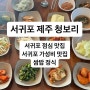 서귀포- 제주 청보리 식당 (보리밥 정식, 가성비 대박 식당)