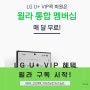 2024 신년 계획, LG U+ VIP 혜택 '윌라 구독' 으로 지속가능한 독서 습관 만들기