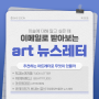 📧 ART 뉴스레터 추천 2탄