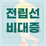 전립선비대증 증상 알고 자가진단 해보자! 좋은 운동, 음식은 어떤 게 있을까? 약, 수술 필수일까?