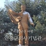 서울 남산 여행 안중근의사기념관 참배홀과 제1전시실