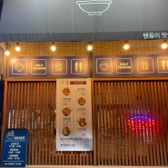 [시흥 매화동 맛집] 튀김이 바삭파삭 그 자체인 '온니 텐동'