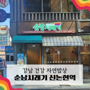 신논현역 맛집 셀프바있는 백반집 순남시래기 신논현역점