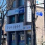 줄 서는 식당 수원 '홍남매 손칼국수'-내 돈 내산