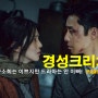 넷플릭스 경성크리처 | 대놓고 시즌2를 떠드는 뻔뻔한 한국드라마