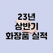 23년 상반기 화장품 회사 실적