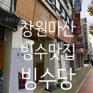 [창원맛집] 창원 마산중앙점 빙수 맛집 '빙수당' 블루베리