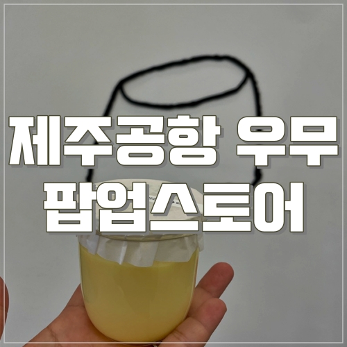 제주공항에서 만나는 우무팝업스토어 : 네이버 블로그
