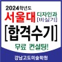 서울대 미대 수시 2024 디자인과 비실기 합격수기! [비실기 미대]