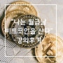 나는 월급날 비트코인을 산다-강의후기