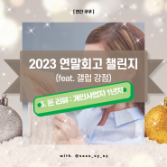 [쏘쿠연말회고 챌린지] 2023년 쿠쿠의 돈 리뷰, 개인사업자 1년 차