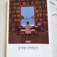 공부란 무엇인가@김영민📖