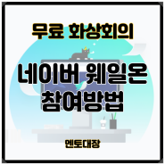 네이버 웨일온 화상회의 참여 방법