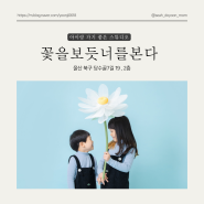 꽃을 보듯 너를 본다 , 울산 북구 스튜디오 아기사진 스냅촬영