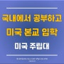 [분당유학원] 한국에서 1학기 공부하고 출국하는 미국 텍사스주립대학교 특별전형 2024년 소식