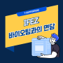 IFEZ 바이오팀 김희정 PM님과의 면담! (with 디뽀)