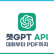 챗GPT API 사용해보기 (OpenAI 2024 / PDF 해석 / Github포함)