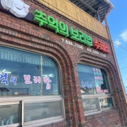 [전북남원]지리산허브밸리,바래봉근처맛집_추억의보리밥수제비