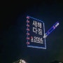 광안대교 경관조명 점등식 & 새해다짐 드론쇼^^