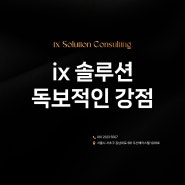 [ ix 컨설팅 ] 교육팀의 100% 입학 비결 공개