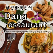 푸켓 빠통 Dang Restaurant 정실론 근처 맛집