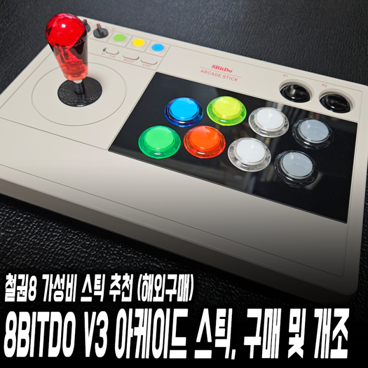 철권8 스틱 추천, 8BITDO V3 아케이드 스틱 개조 : 네이버 블로그