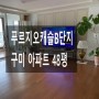 【매매】 구미 송정동 푸르지오캐슬 B단지 아파트 48평 매매