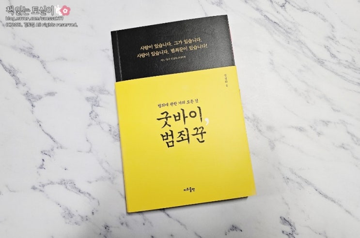 [사회 정치 책 베스트 셀러/지우 출판] 굿바이 범죄꾼 - 장영하 : 네이버 블로그