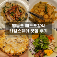 영등포 매드포갈릭 타임스퀘어 맛집 4인 식사 후기