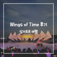 싱가포르 센토사 | 윙스 오브 타임(Wings of Time) 티켓 예약 시간 후기