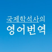 [홍태승]국제학석사의 영어번역/크몽