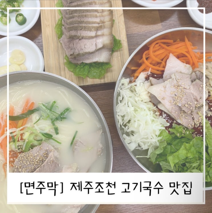 [면주막] 제주 조천읍 에코랜드 근처 고기국수 맛집/제주 아이와...