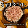 <경성대 조용한 술집 : 오오키니> 하이볼 맛집 이자카야 (오오키니 뜻)