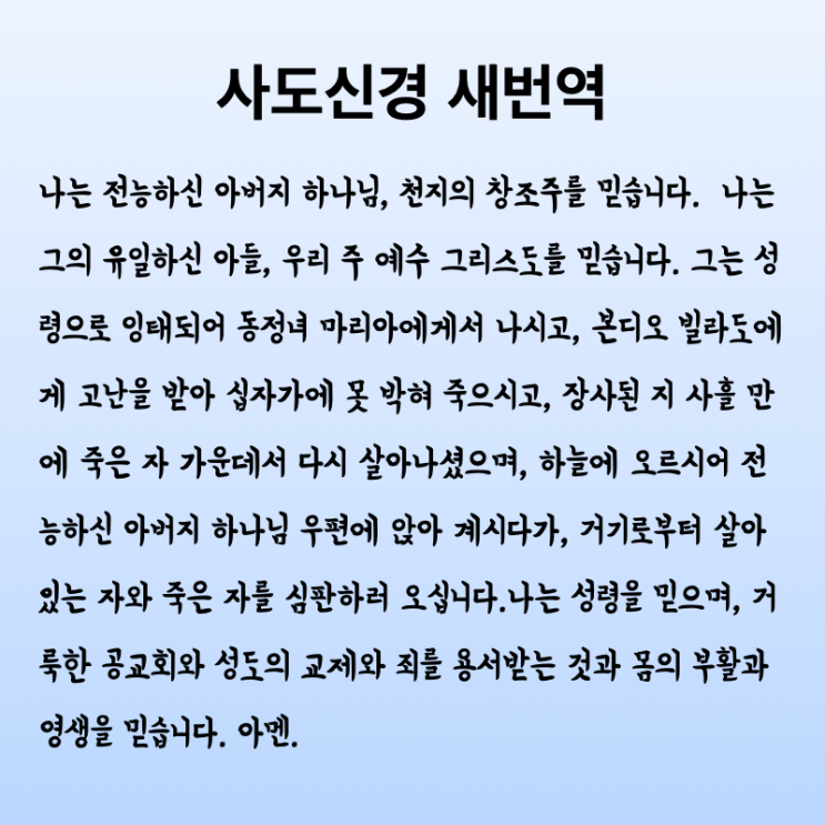 사도신경 새번역 전문(이미지 파일) : 네이버 블로그