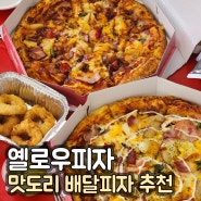 춘천 옐로우피자 :: 춘천 피자 맛집 옐로우피자 , 춘천 배달피자맛집, 춘천 가성비피자