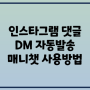 댓글 키워드 입력으로 인스타그램 DM 자동 발송 매니챗 사용법