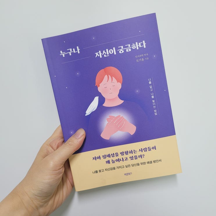 자존감 자신감 자아정체성 인정욕구 나는누구인가 심리추천도서 누구나 자신이 궁금하다 네이버 블로그 2142