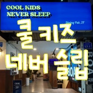 대전 갈마동 쿨키즈네버슬립 Cool Kids Never Sleep : 힙한 분위기 칵테일 다이닝펍 술집 추천