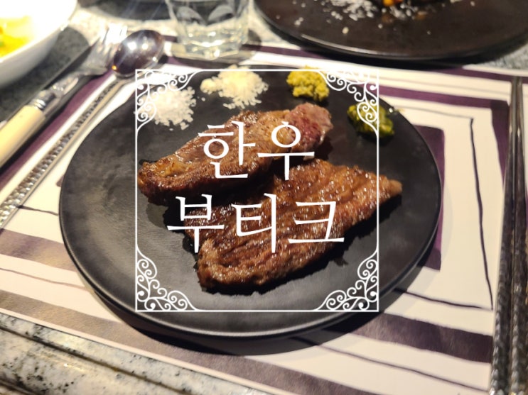 강남역 프라이빗 룸식당, 한우부티크 강남점 비즈니스...