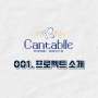 001. 칸타빌레 : 날아오르다 프로젝트 소개 🦋